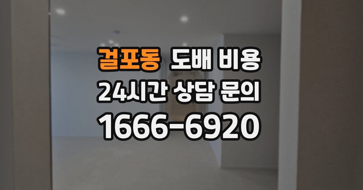 걸포동 도배 비용