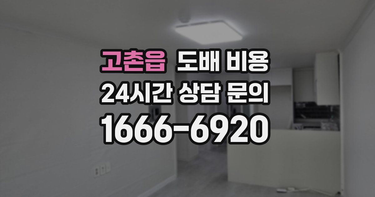 고촌읍 도배 비용