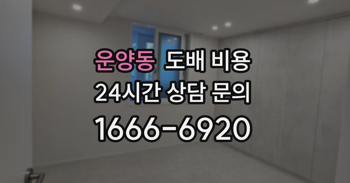 운양동 도배 비용