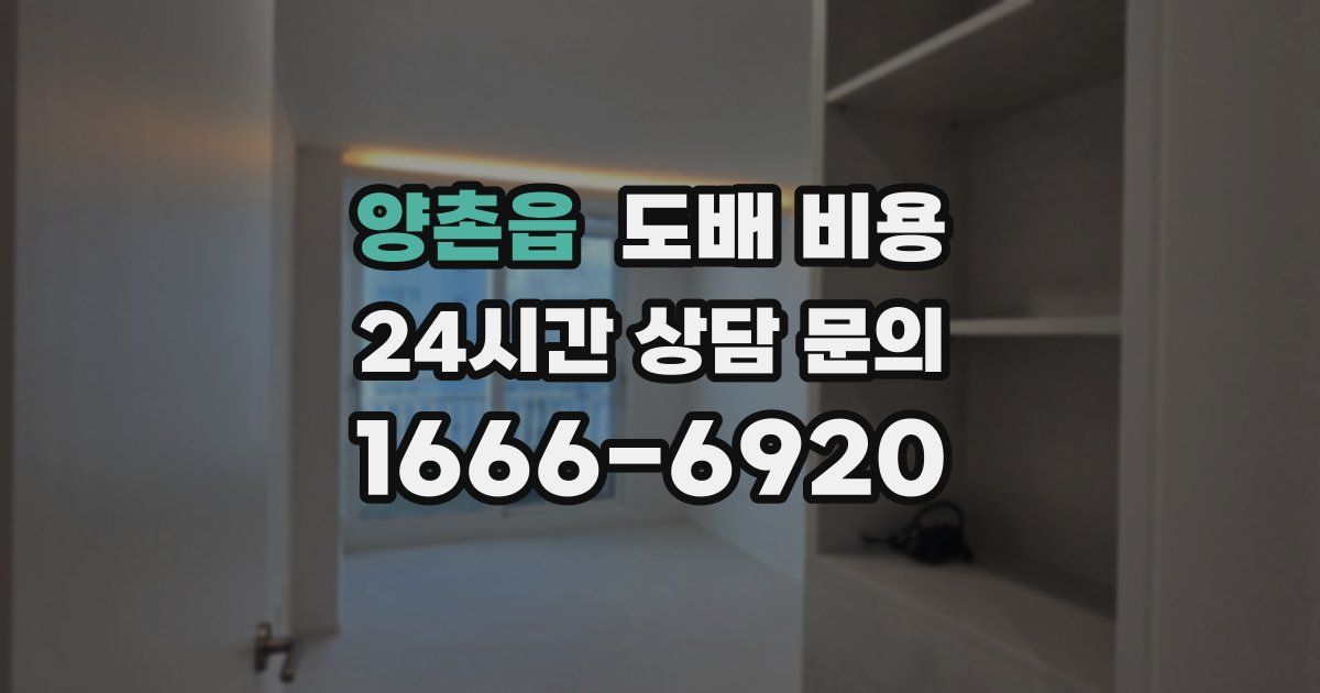 양촌읍 도배 비용
