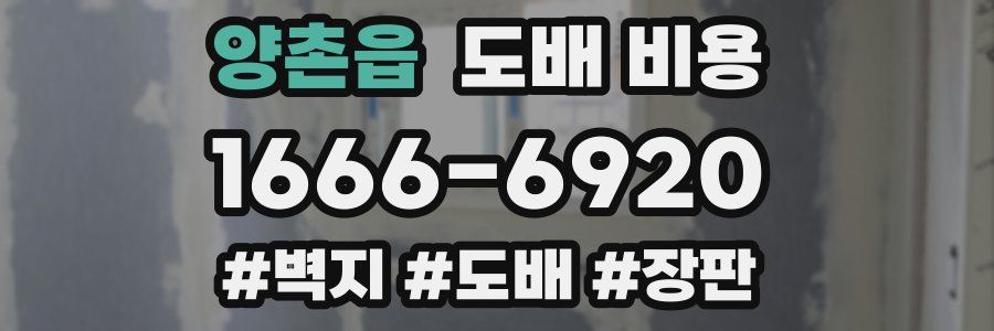 양촌읍 도배 비용