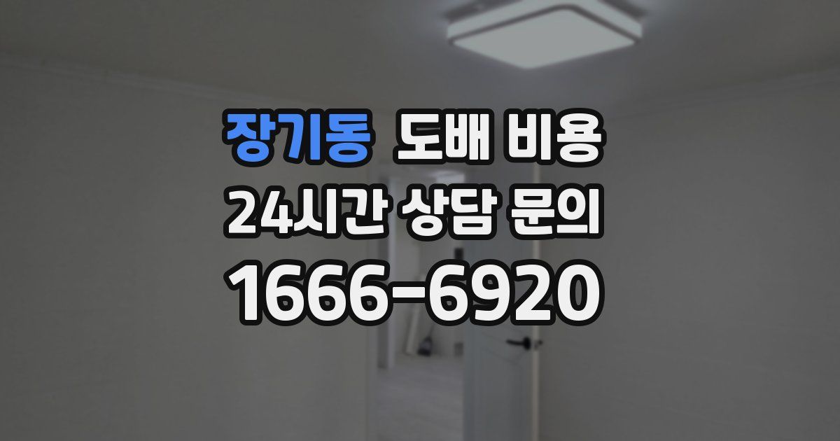 장기동 도배 비용