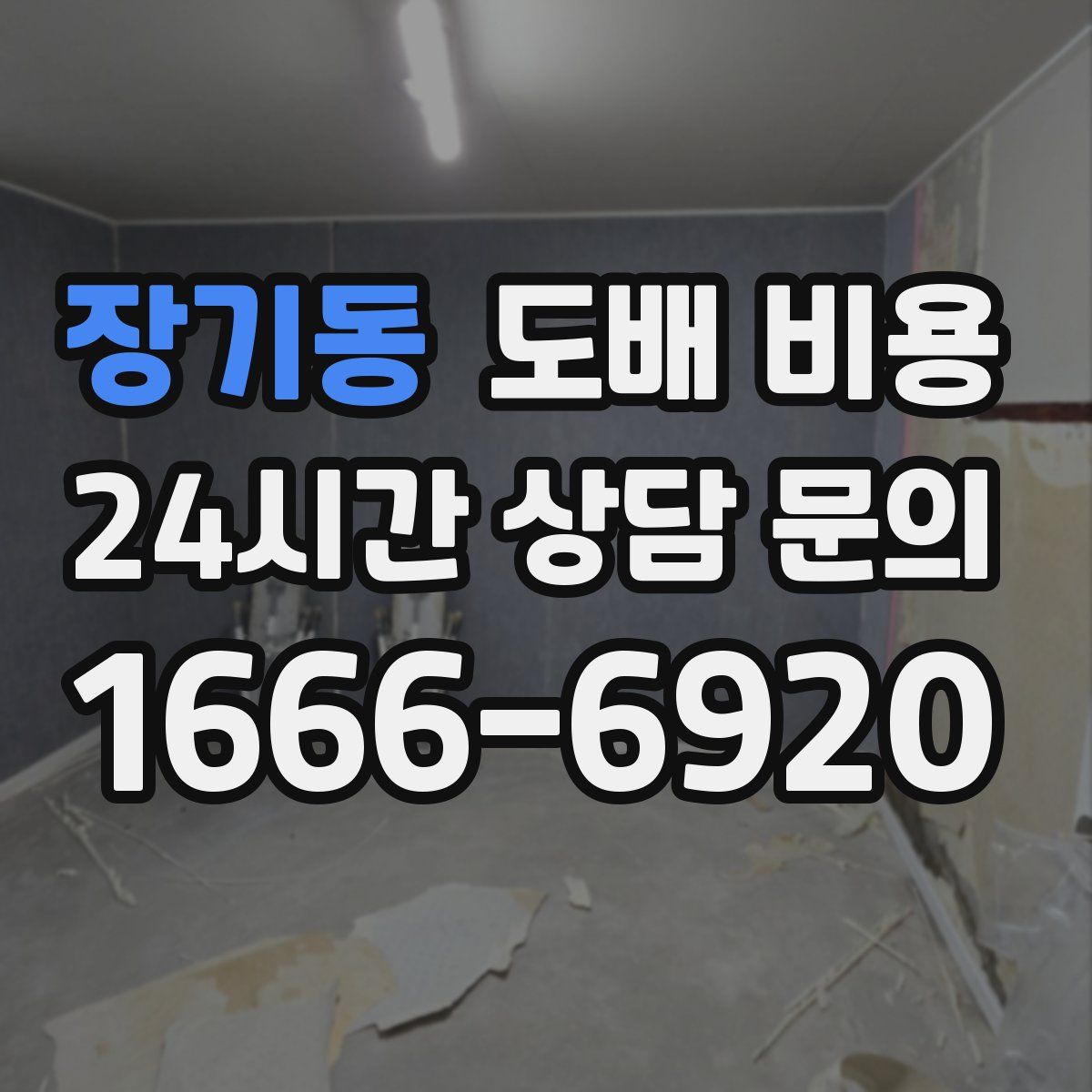 장기동 도배 비용