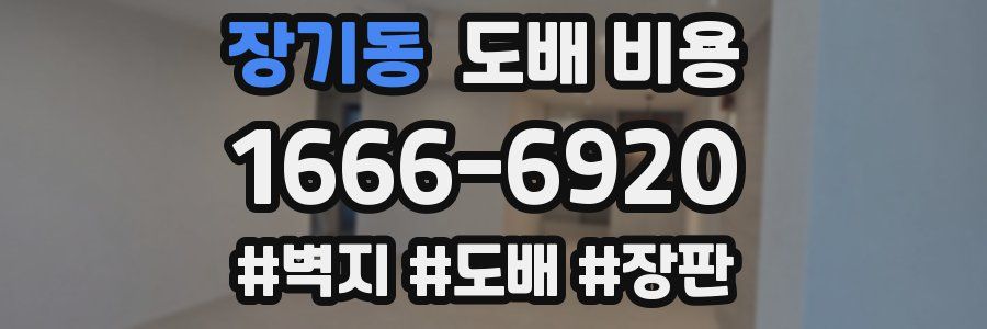 장기동 도배 비용