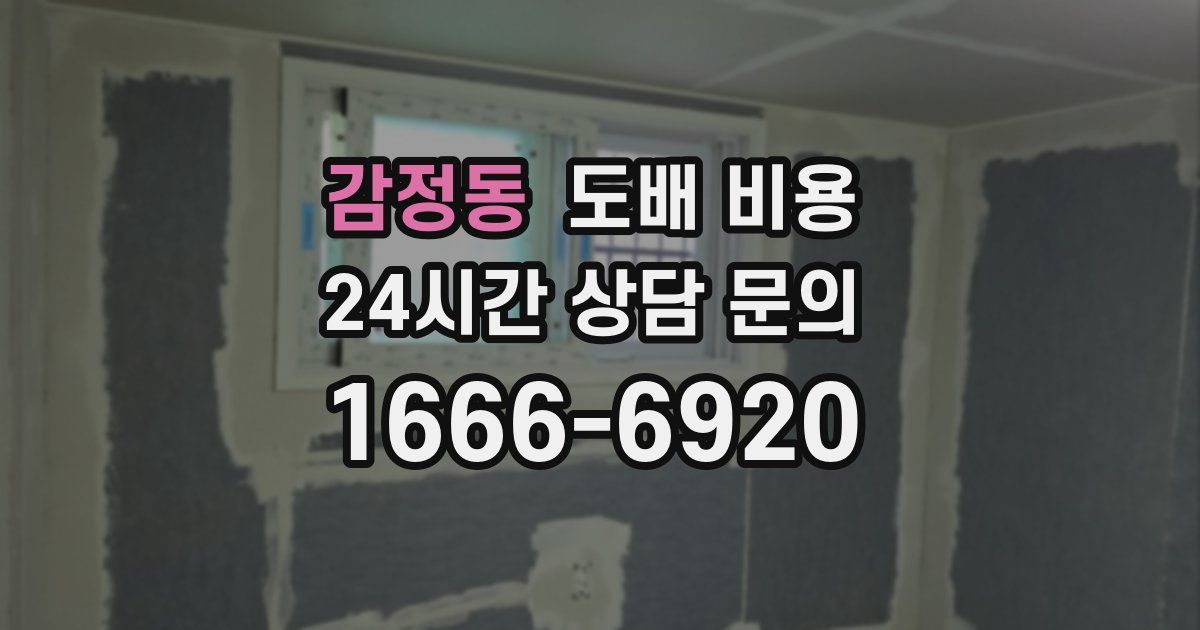 감정동 도배 비용