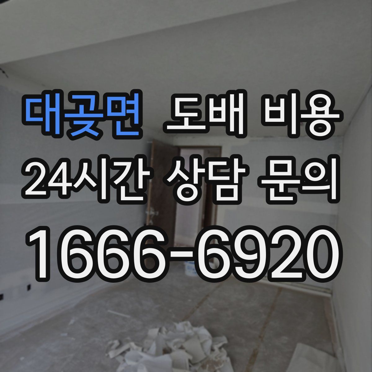 대곶면 도배 비용