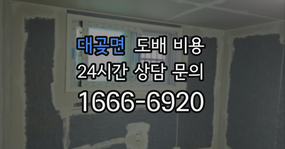 대곶면 도배 비용