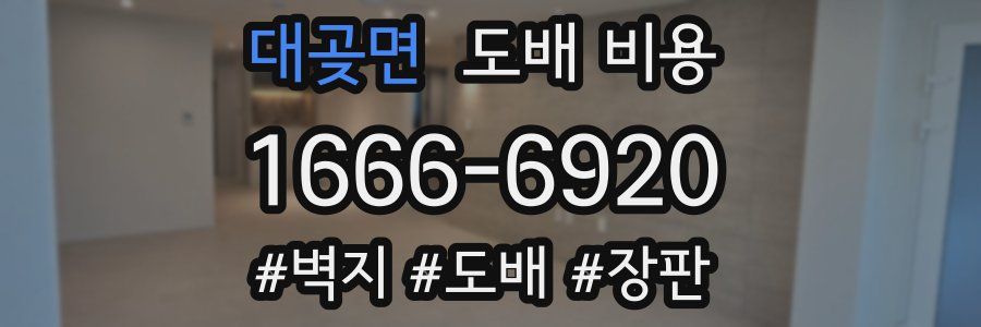 대곶면 도배 비용