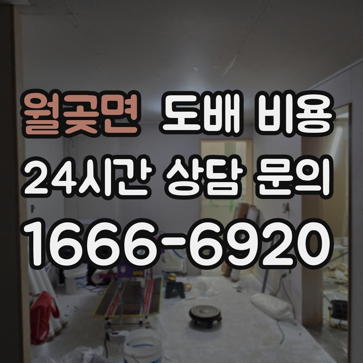 월곶면 도배 비용 기준이 궁금한 분들을 위한 정리