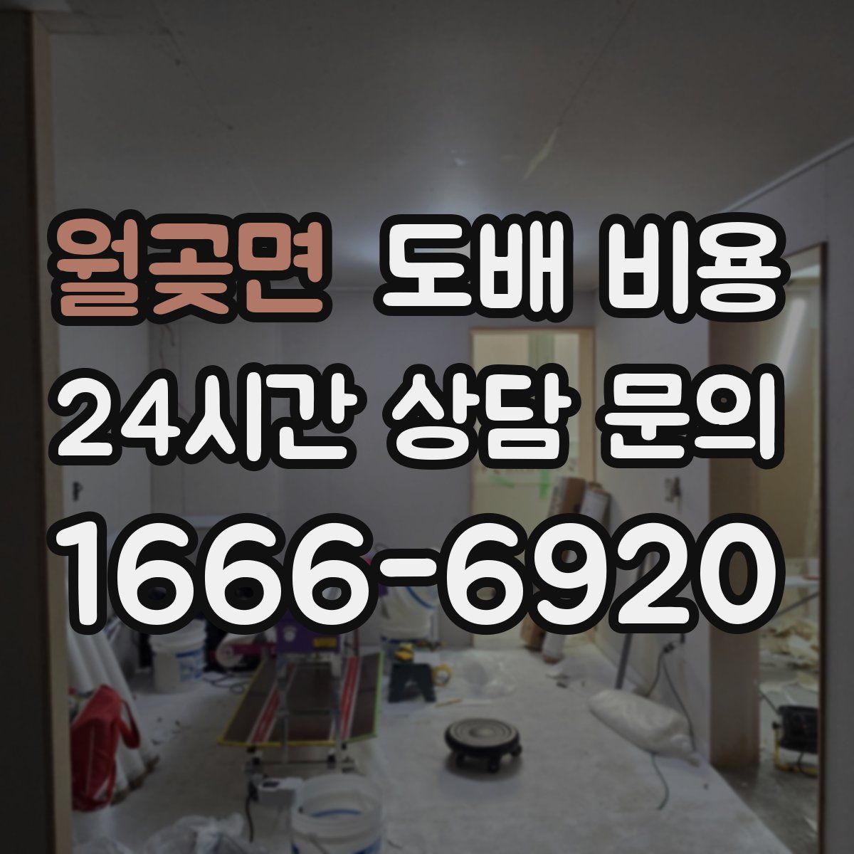 월곶면 도배 비용