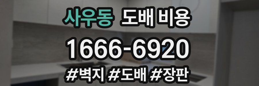 사우동 도배 비용