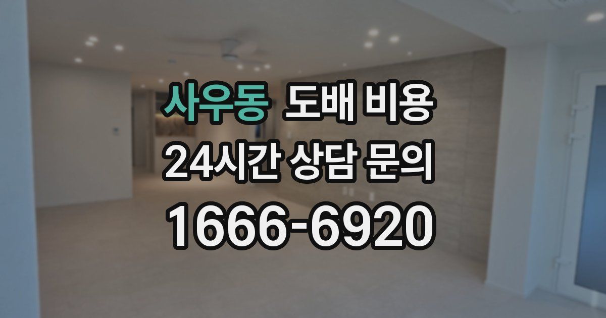 사우동 도배 비용
