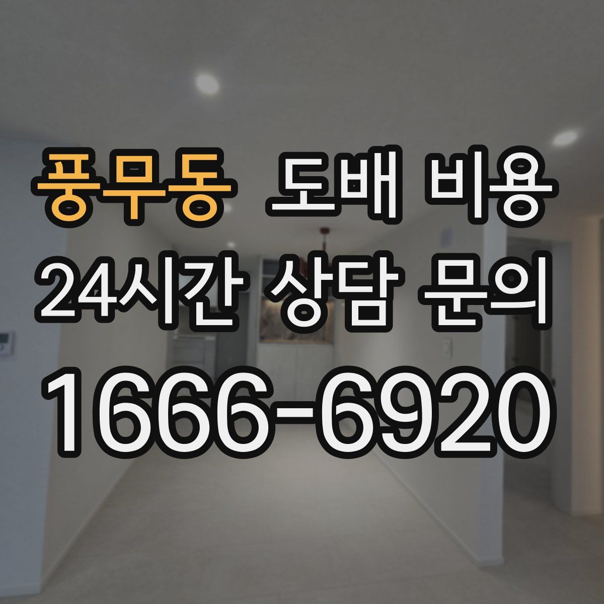 풍무동 도배 비용