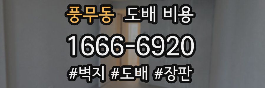 풍무동 도배 비용