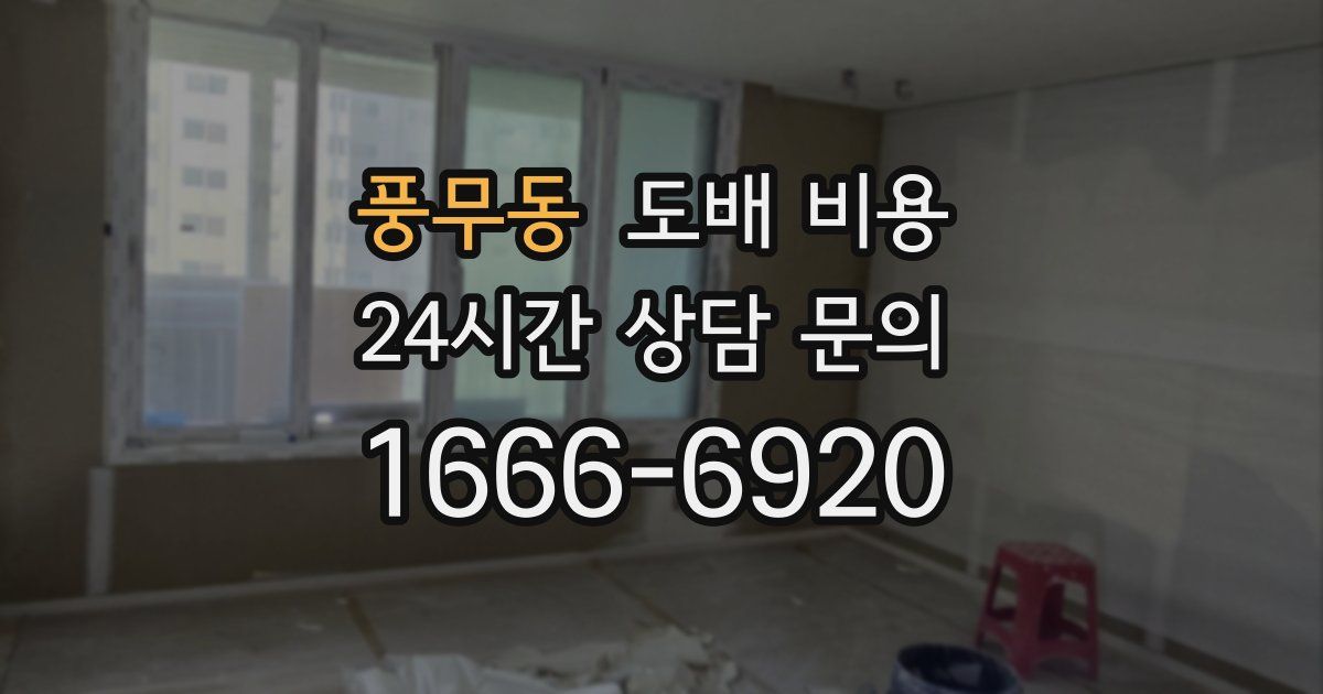 풍무동 도배 비용