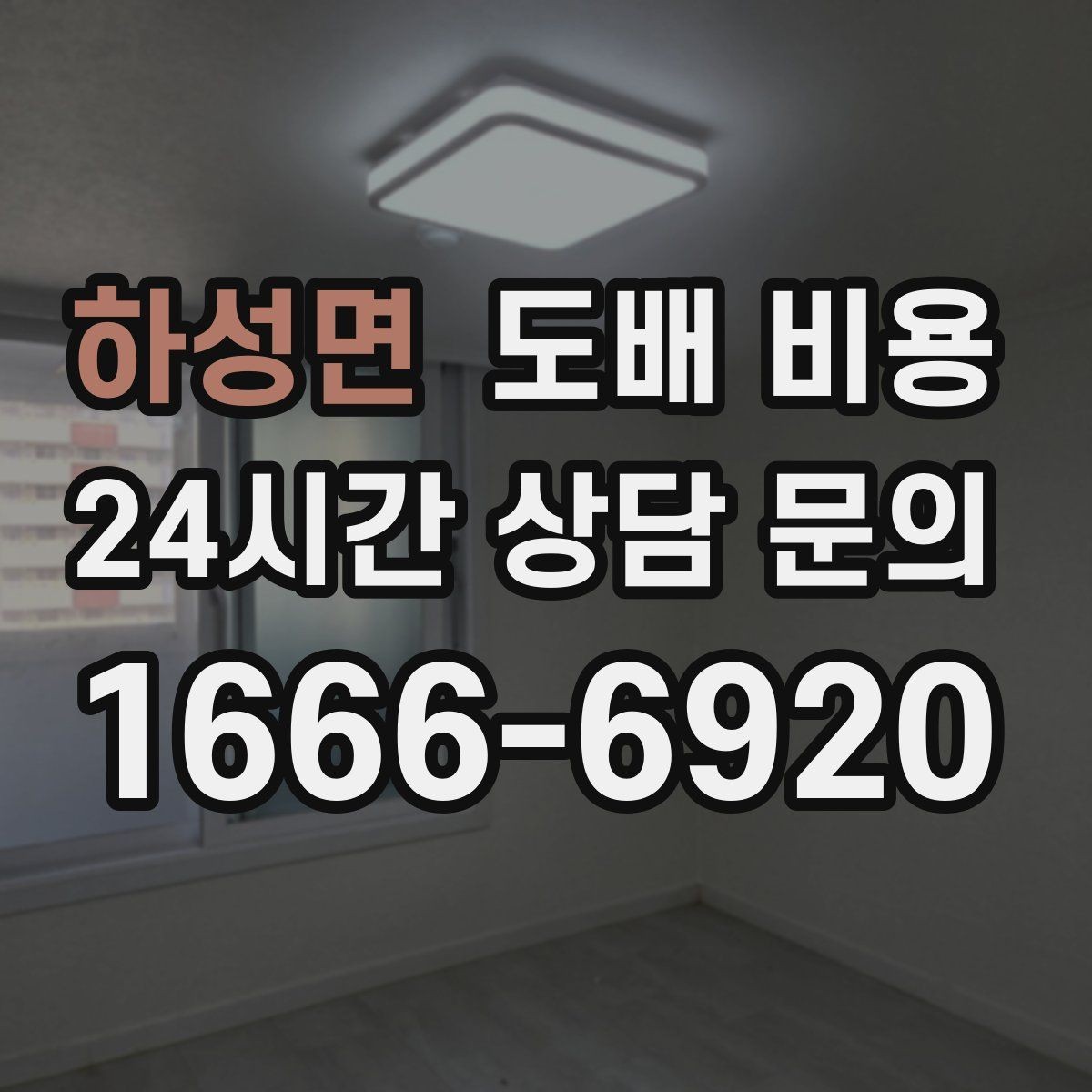 하성면 도배 비용 산출 전에 알아두면 좋은 정보