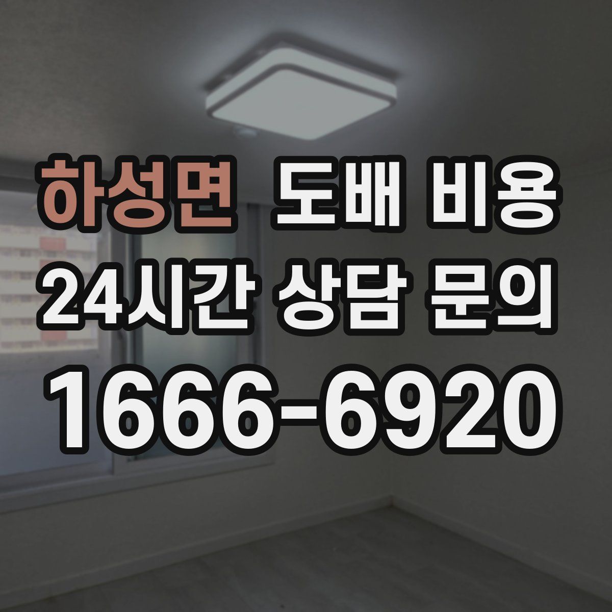 하성면 도배 비용
