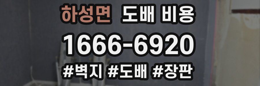 하성면 도배 비용