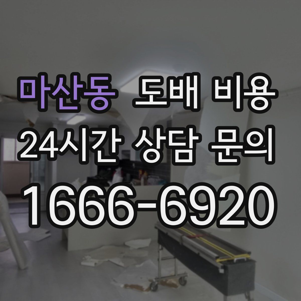 마산동 도배 비용