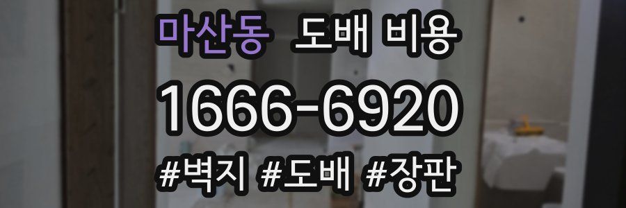 마산동 도배 비용