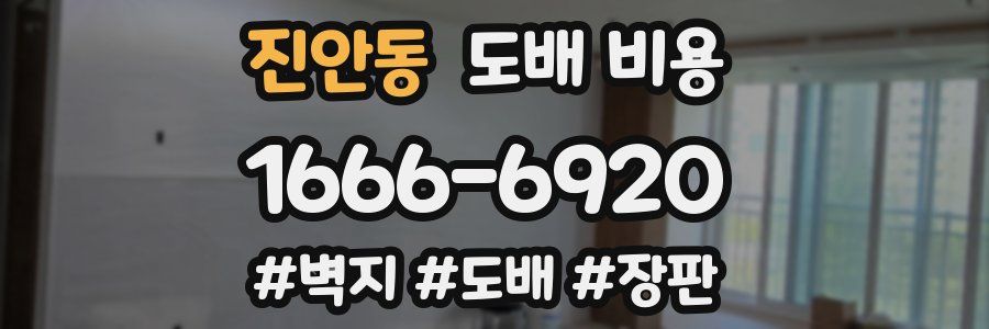 진안동 도배 비용
