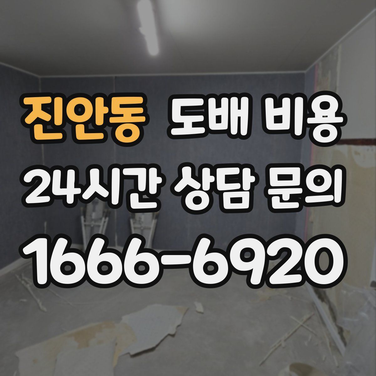 진안동 도배 비용