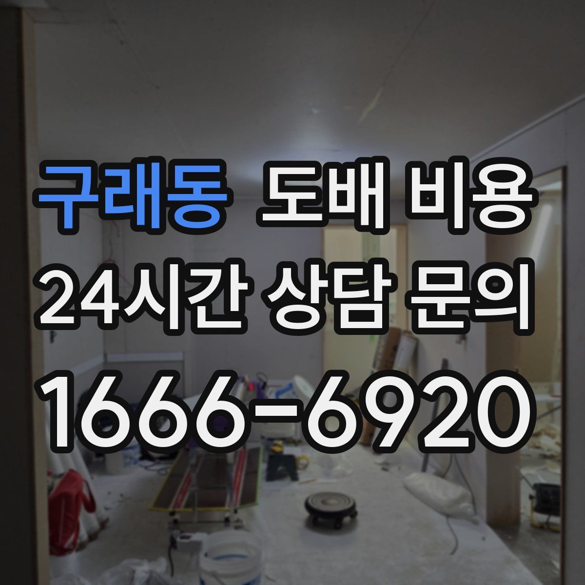 구래동 도배 비용