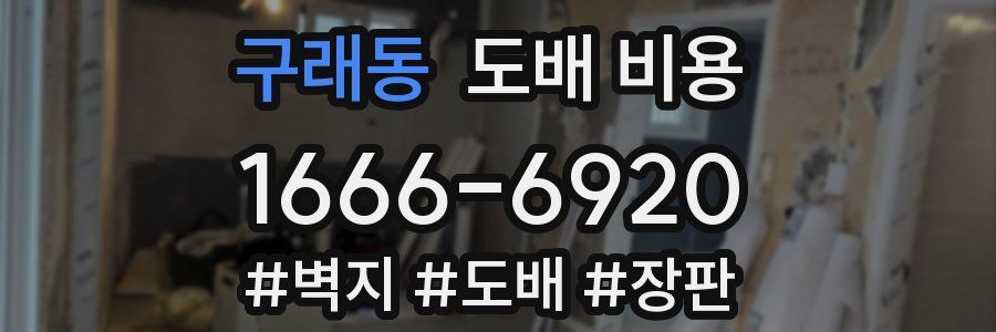 구래동 도배 비용