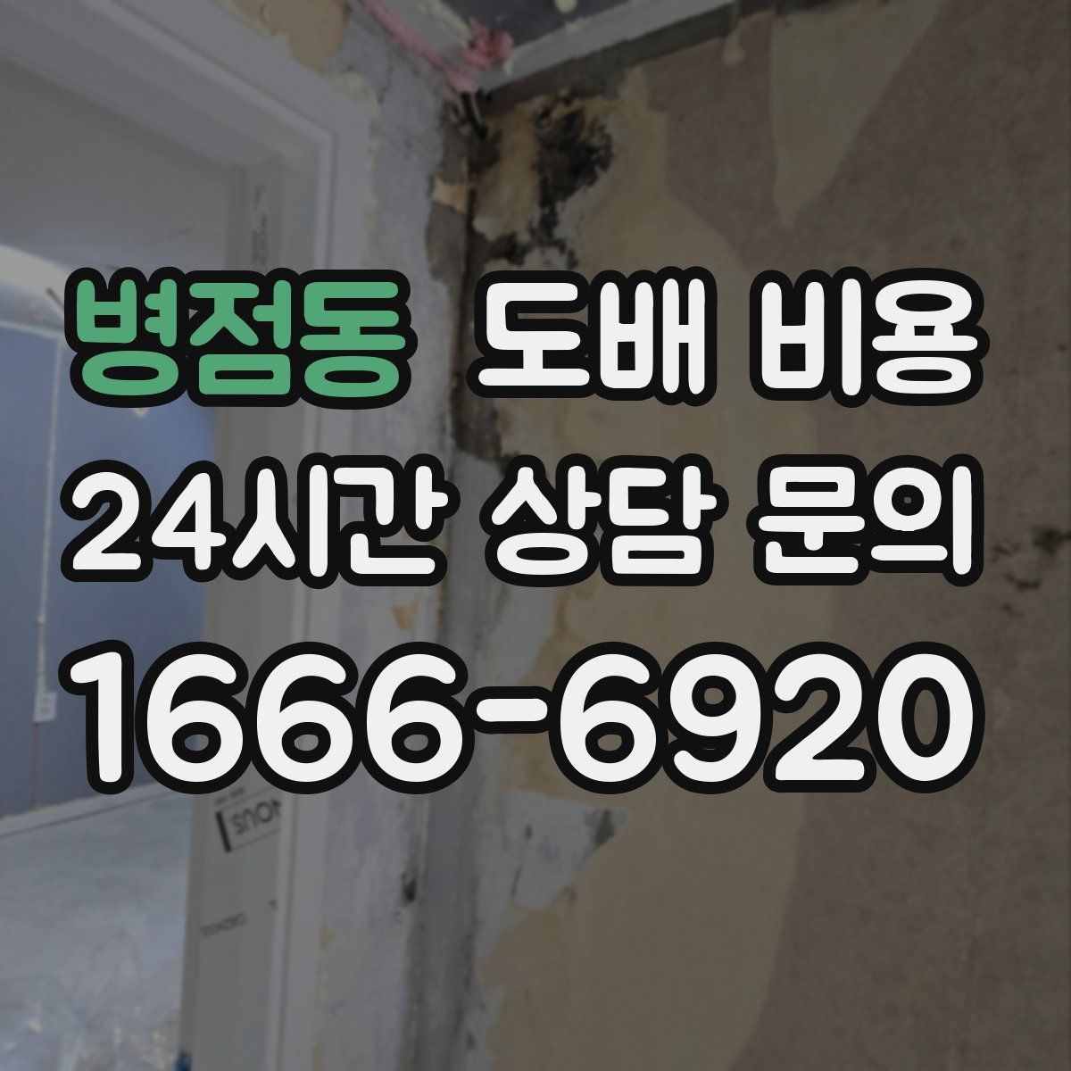 병점동 도배 비용