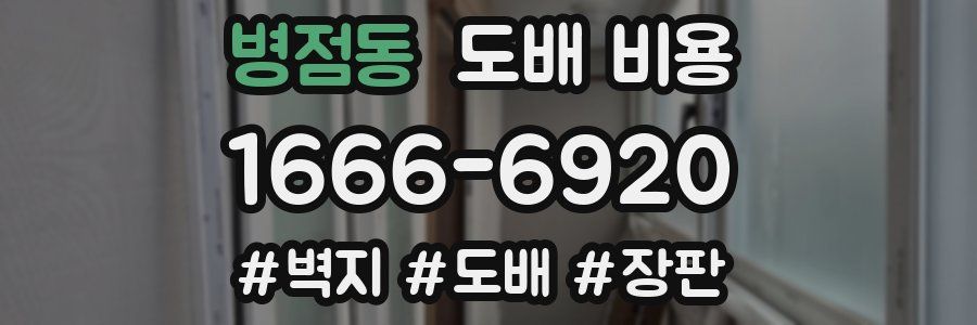 병점동 도배 비용