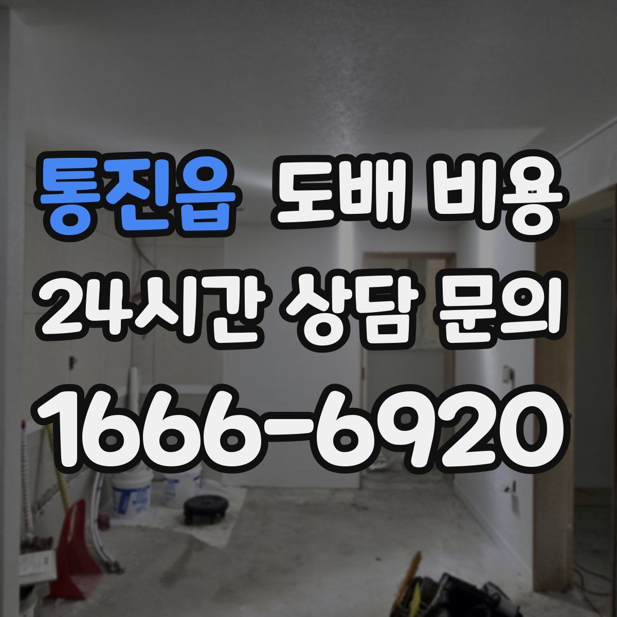 통진읍 도배 비용
