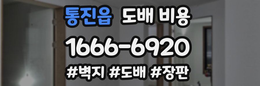 통진읍 도배 비용