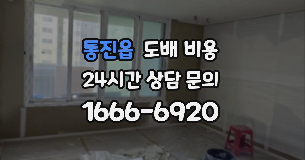 통진읍 도배 비용
