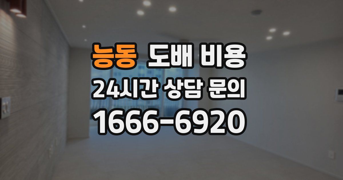 능동 도배 비용