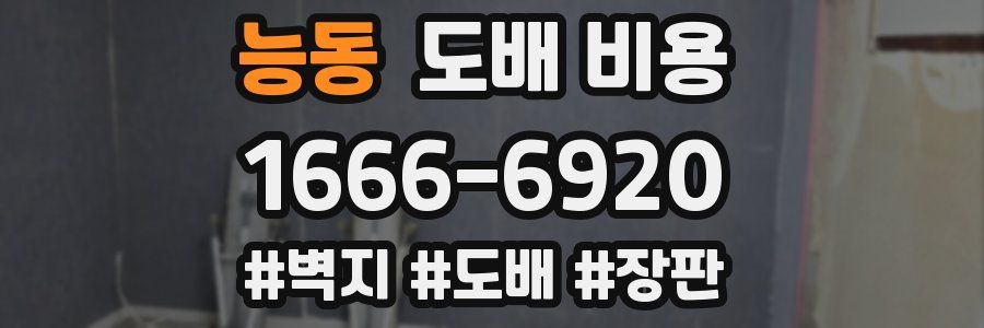 능동 도배 비용