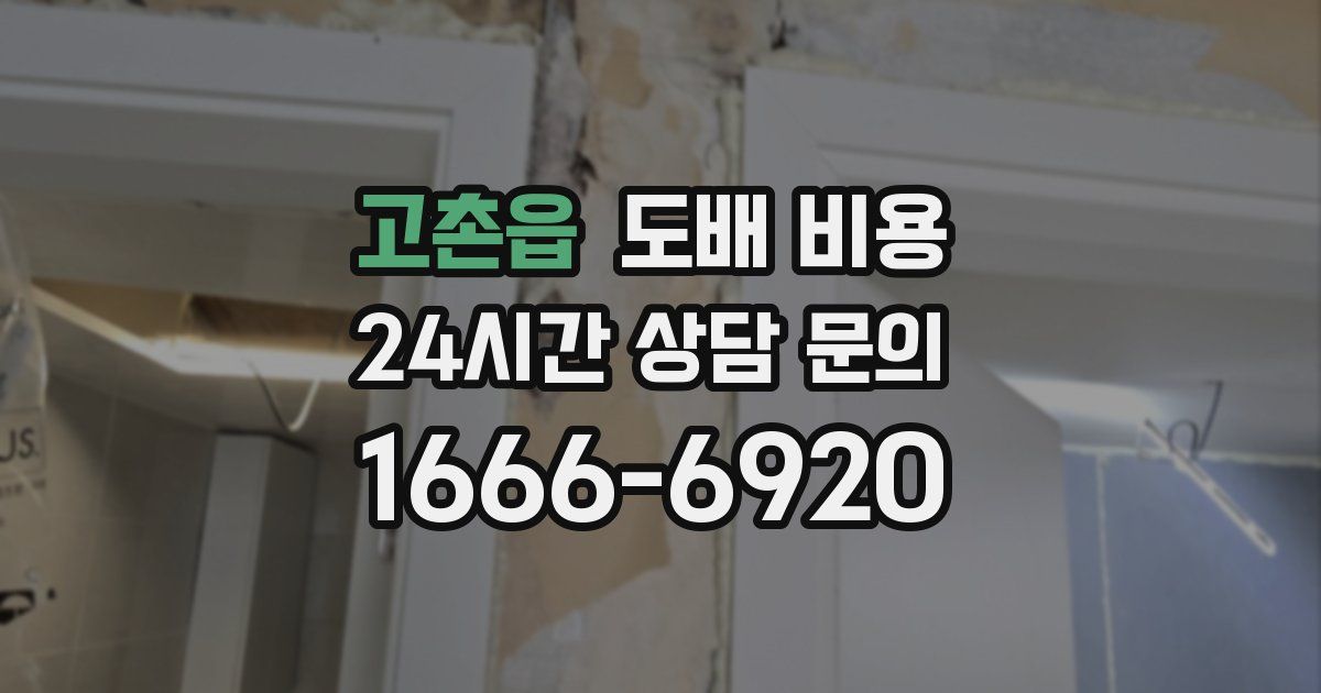 고촌읍 도배 비용