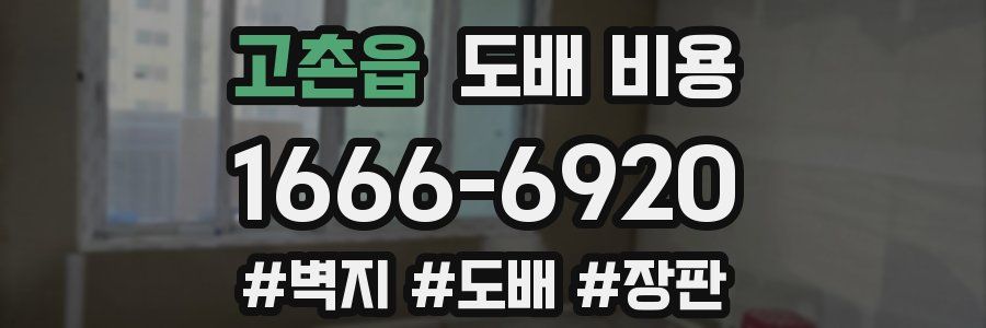 고촌읍 도배 비용