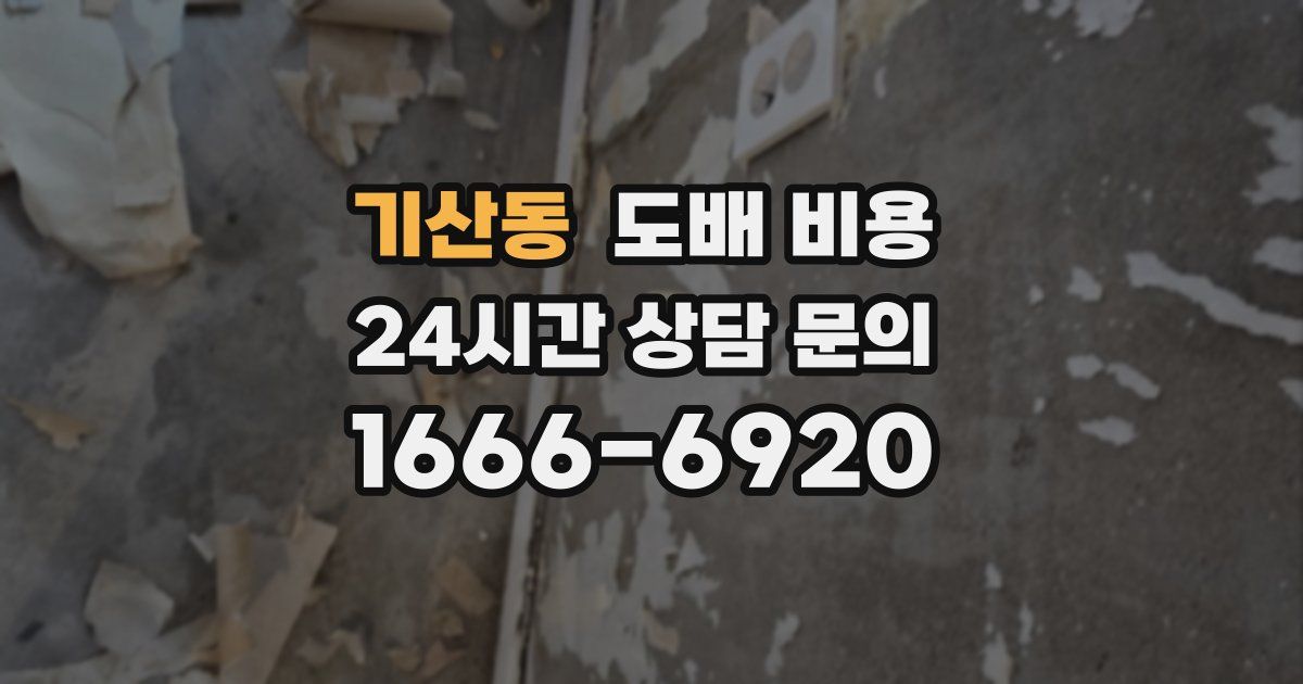 기산동 도배 비용