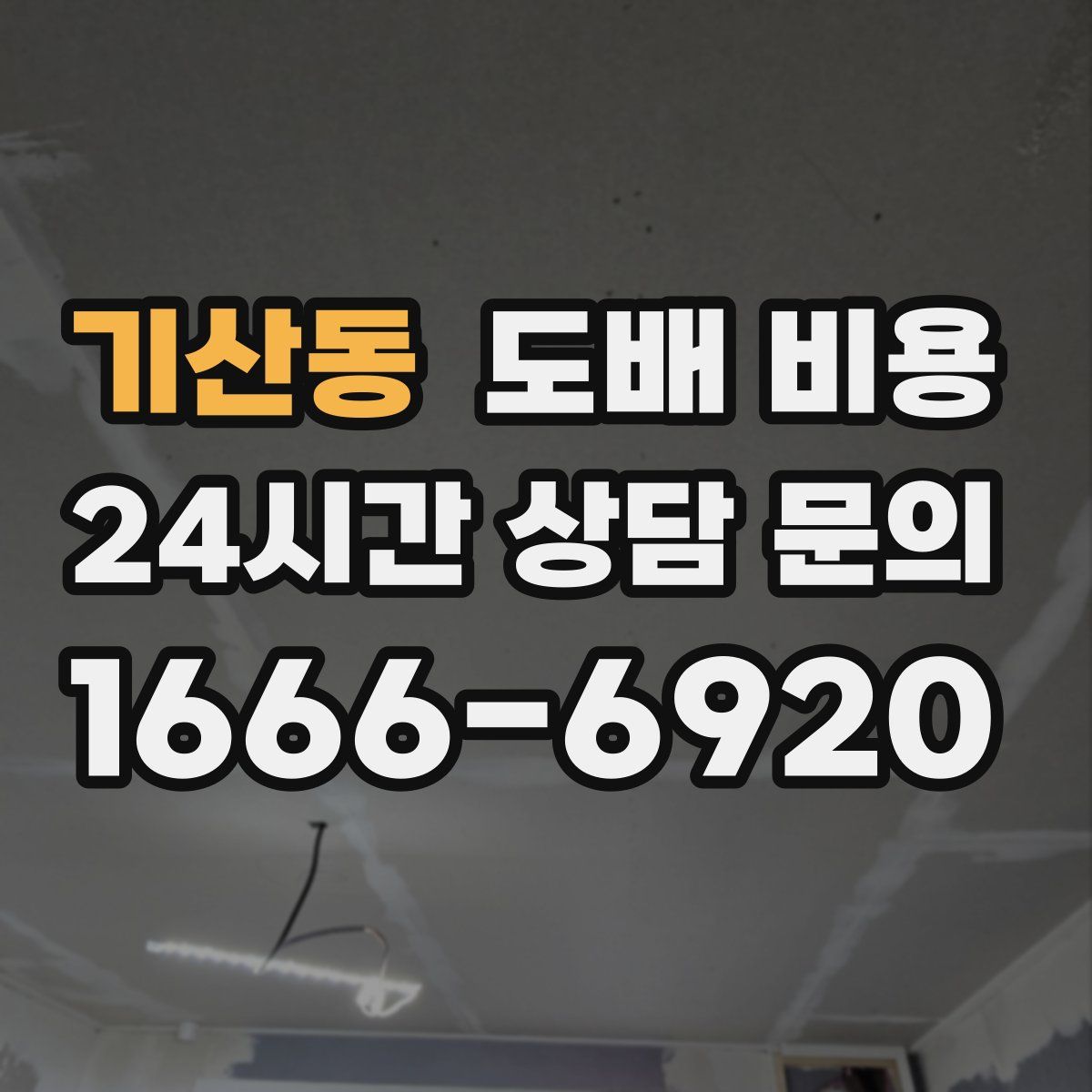 기산동 도배 비용