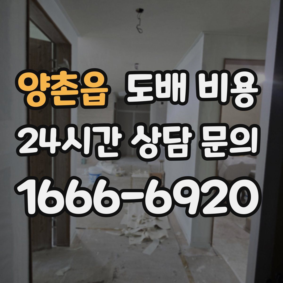 양촌읍 도배 비용