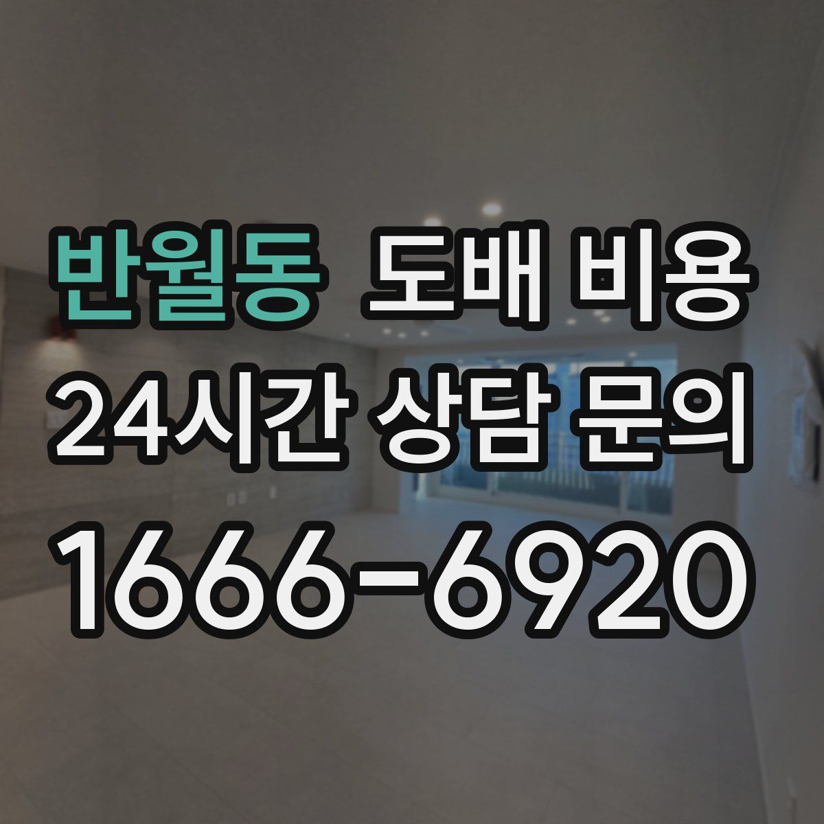 반월동 도배 비용