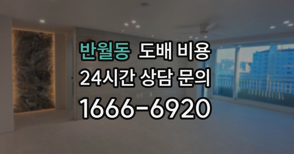 반월동 도배 비용