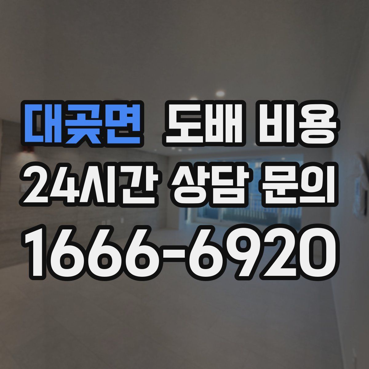 대곶면 도배 비용