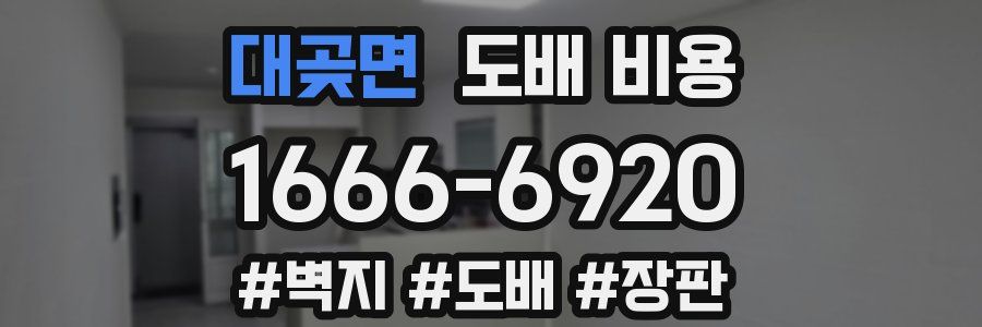 대곶면 도배 비용