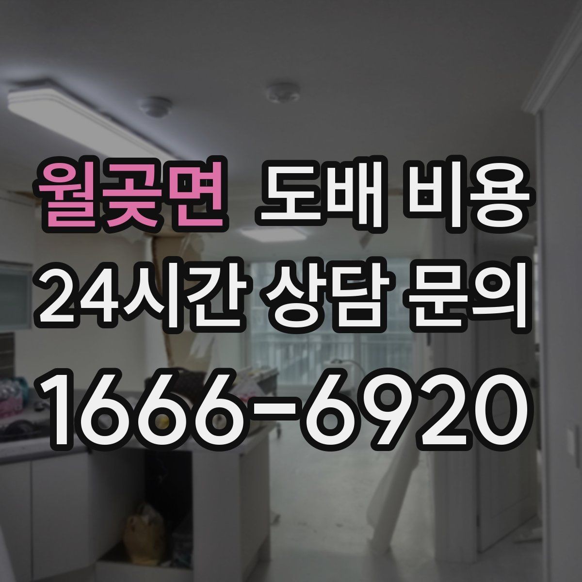 월곶면 도배 비용 상담 시 자주 생기는 오해