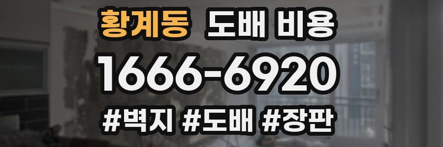 황계동 도배 비용