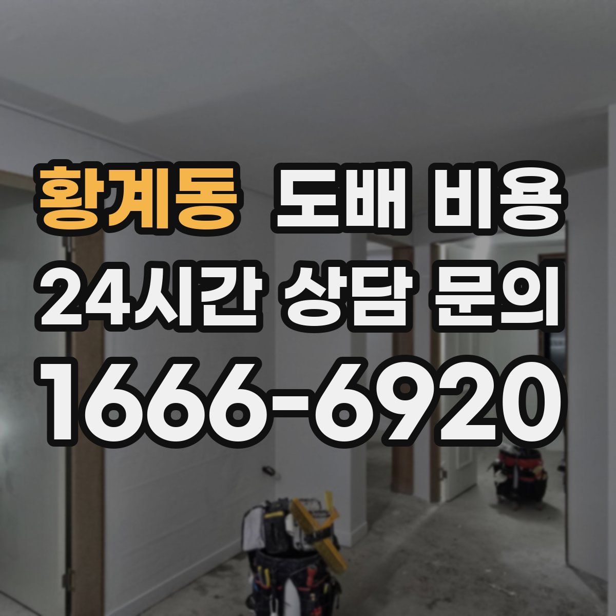 황계동 도배 비용