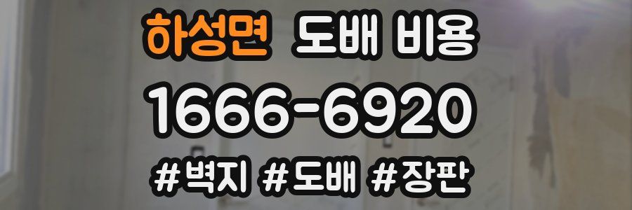 하성면 도배 비용