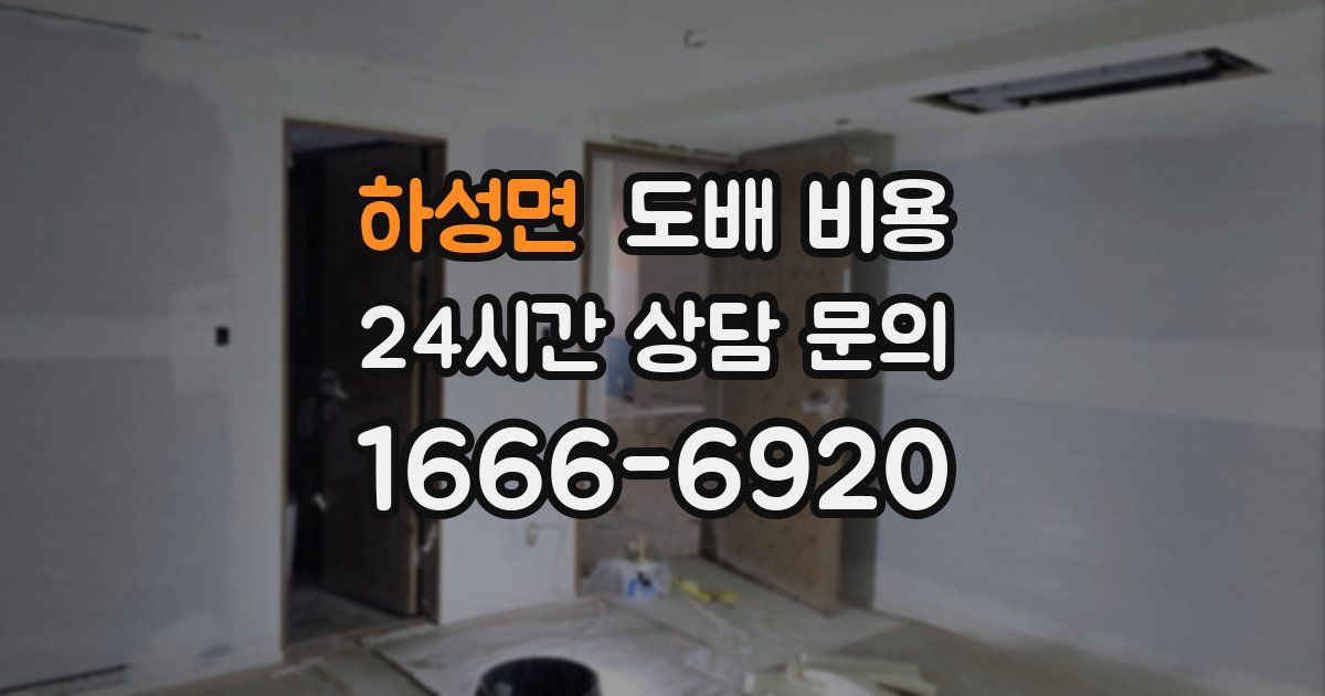 하성면 도배 비용