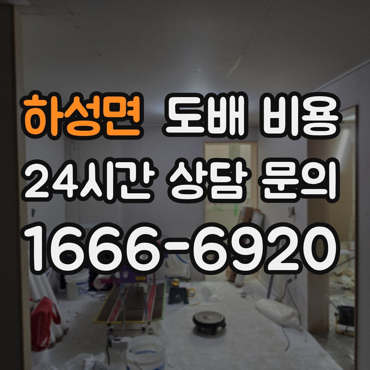 하성면 도배 비용